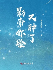 影帝你臉又腫了
