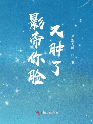影帝你臉又腫了