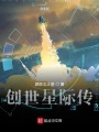 創(chuàng)世星際傳