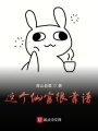 這個仙官很靠譜