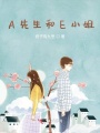 A先生和E小姐