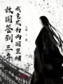 敵國簽到三年，我竟成為兩國皇儲