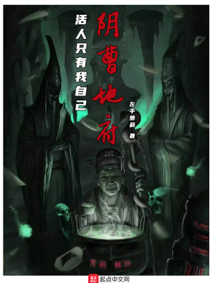 陰曹地府：活人只有我自己