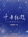 千年轉(zhuǎn)逝，如若初識(shí)