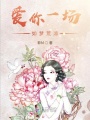 愛(ài)你一場(chǎng)，如夢(mèng)荒涼