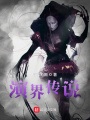 演界傳說