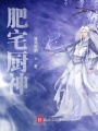 肥宅廚神