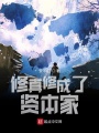 修真修成了資本家