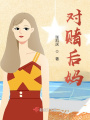 對賭后媽