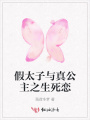假太子與真公主之生死戀