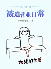 大佬的被迫營業日常