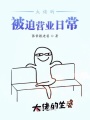 大佬的被迫營業日常