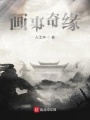 畫(huà)事奇緣