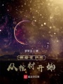 神級(jí)庇護(hù)所從棺材開始