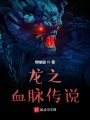 龍之血脈傳說