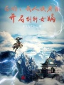 西游：我人族老祖,，開局劍斬女媧