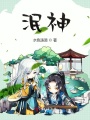 泯神