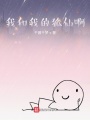 我和我的狐仙啊