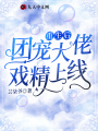 重生后團寵大佬戲精上線