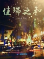 佳瑞之和