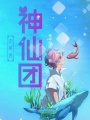 史萊克神仙團(tuán)