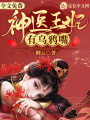 神醫王妃有烏鴉嘴