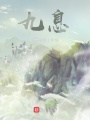 九息