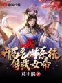 我,，開局氣炸系統(tǒng)，俘獲女帝,！