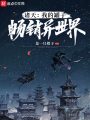 諸天：我的罐子暢銷異世界