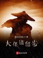 大佬請(qǐng)留步！