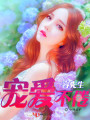 睿先生，寵愛不倦