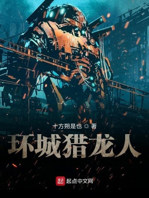 環城獵龍人