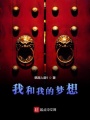 我和我的夢想