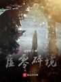 虛零碎境