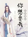 你想要我的尾巴嗎？