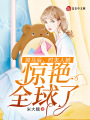 掉馬后，時(shí)夫人她驚艷全球了！