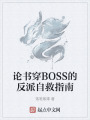 論書穿BOSS的反派自救指南