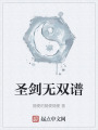 圣劍無雙譜