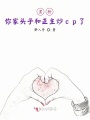 黑粉，你家頭子和正主炒cp了