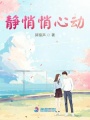 靜悄悄心動(dòng)
