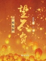 一眼相托,，望不負(fù)