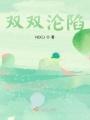 雙雙淪陷