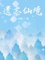 遺忘仙境