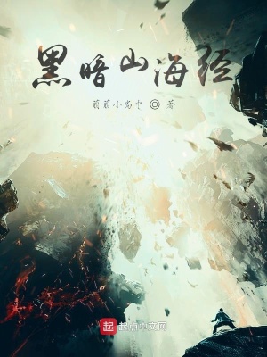 黑暗山海經(jīng)
