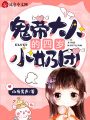 鬼帝大人的四歲小奶團