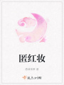 匿紅妝