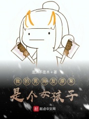 我的男網(wǎng)友原來(lái)是個(gè)女孩子