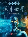 不一樣的未來世界