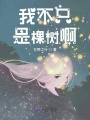 我不只是棵樹啊