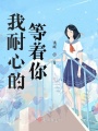 我耐心的等著你